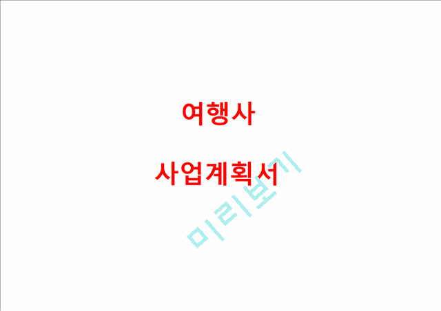 [여행사 창업 사업계획서] 개인 맞춤여행 서비스제공 여행사 창업 사업계획서.pptx